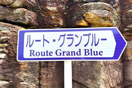 ルート・グランブルー